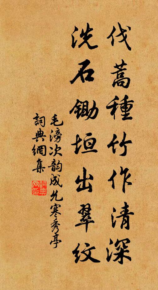 毛滂伐蒿种竹作清深，洗石锄垣出翠纹书法作品欣赏