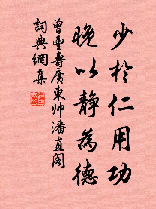 曾丰少于仁用功，晚以静为德书法作品欣赏
