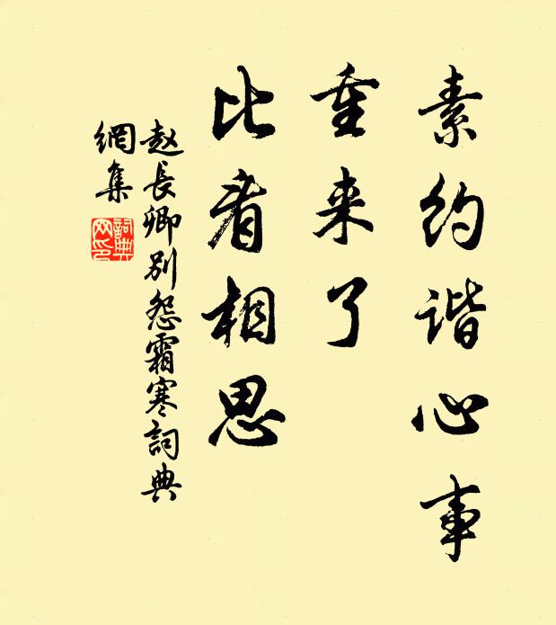 赵长卿素约谐心事，重来了、比看相思书法作品欣赏