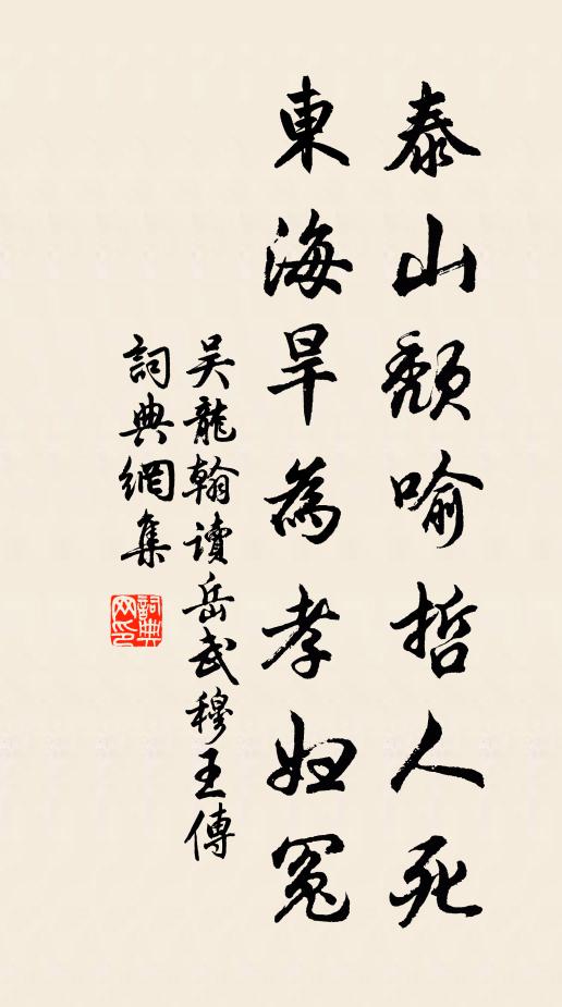 吴龙翰泰山颓喻哲人死，东海旱为孝妇冤书法作品欣赏