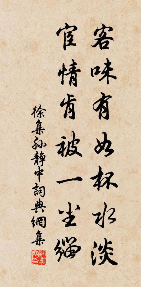 徐集孙客味有如杯水淡，宦情肯被一尘缁书法作品欣赏