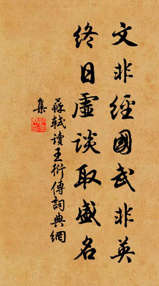 苏轼文非经国武非英，终日虚谈取盛名书法作品欣赏