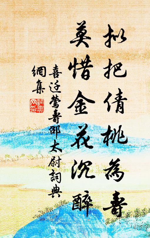 佚名拟把倩桃为寿，莫惜金花沉醉书法作品欣赏