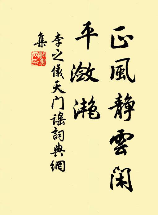 李之仪正风静云闲、平潋滟书法作品欣赏