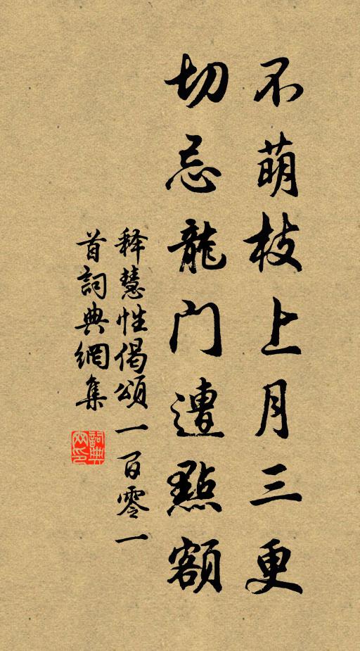 释慧性不萌枝上月三更，切忌龙门遭点额书法作品欣赏