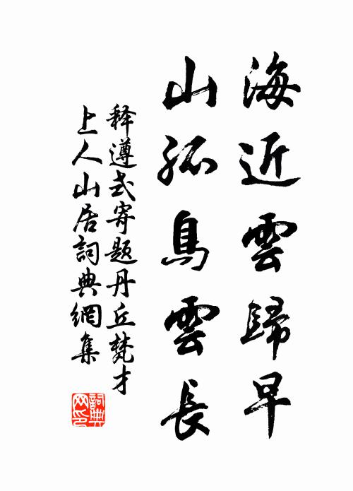 释遵式海近云归早，山孤鸟云长书法作品欣赏