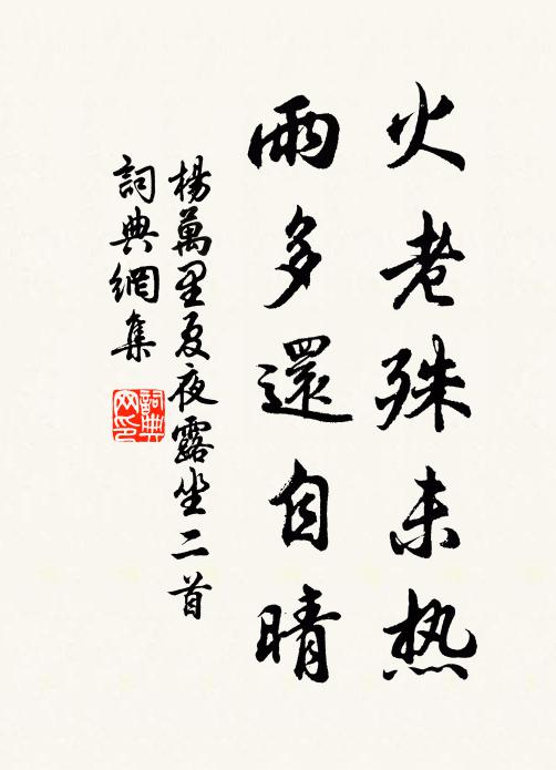 杨万里火老殊未热，雨多还自晴书法作品欣赏