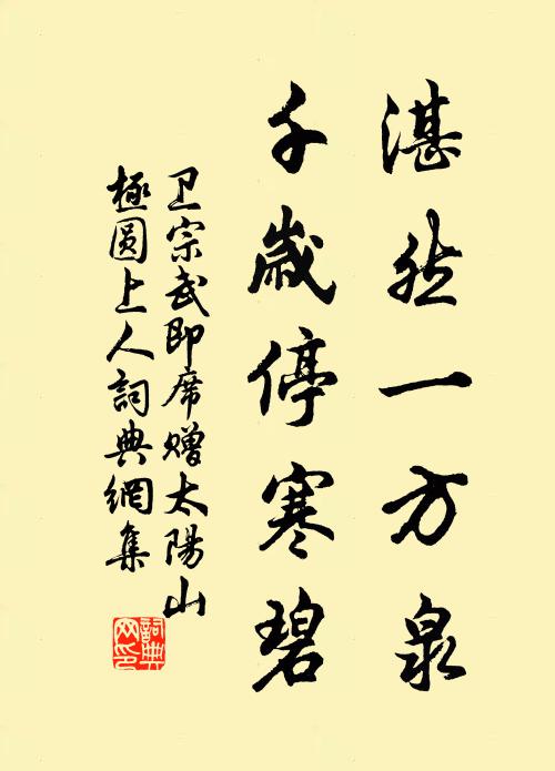 卫宗武湛然一方泉，千岁停寒碧书法作品欣赏