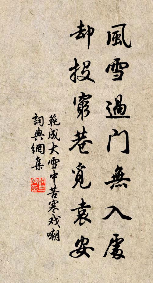 范成大风雪过门无入处，却投穷巷觅袁安书法作品欣赏