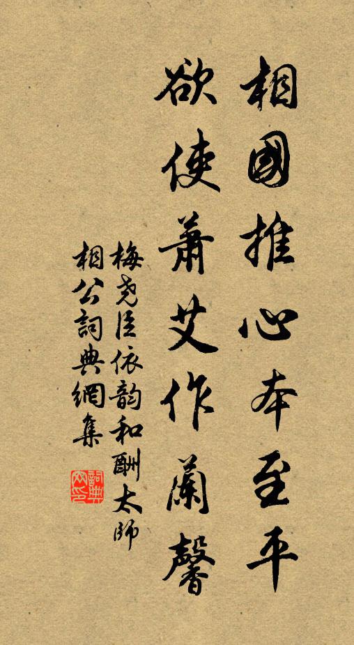 梅尧臣相国推心本至平，欲使萧艾作兰馨书法作品欣赏