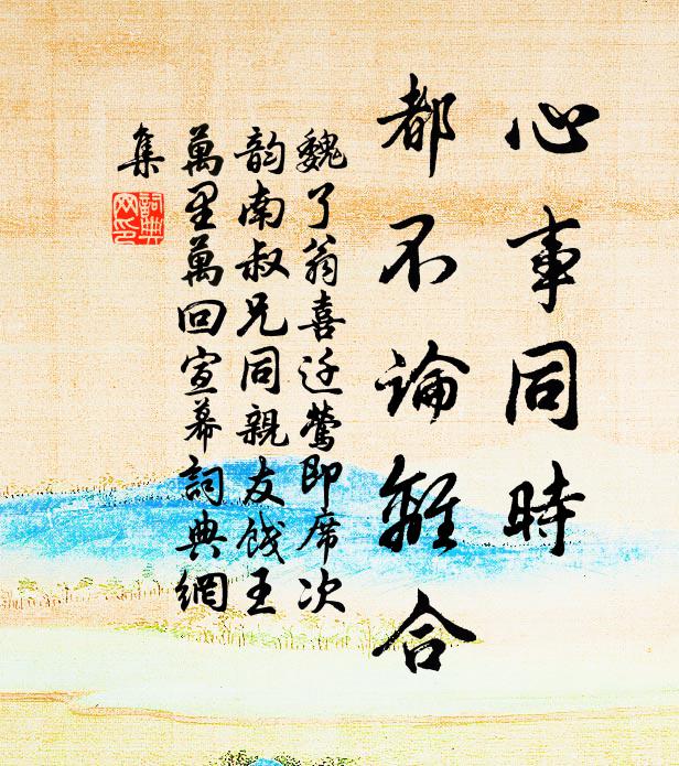 魏了翁心事同时，都不论离合书法作品欣赏