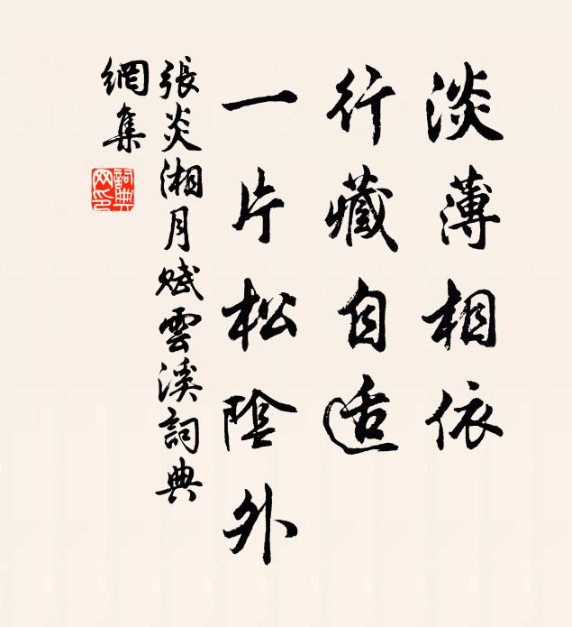 张炎淡薄相依，行藏自适，一片松阴外书法作品欣赏