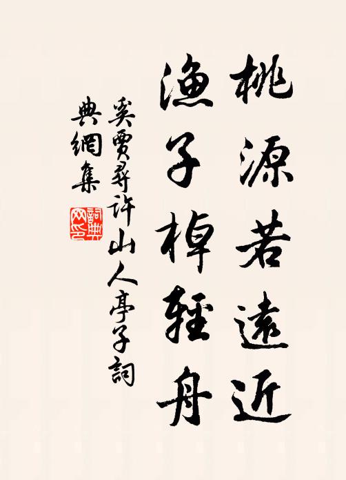 奚贾桃源若远近，渔子棹轻舟书法作品欣赏