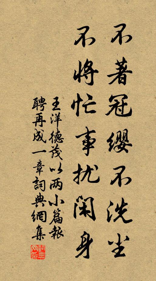 王洋不著冠缨不洗尘，不将忙事扰闲身书法作品欣赏