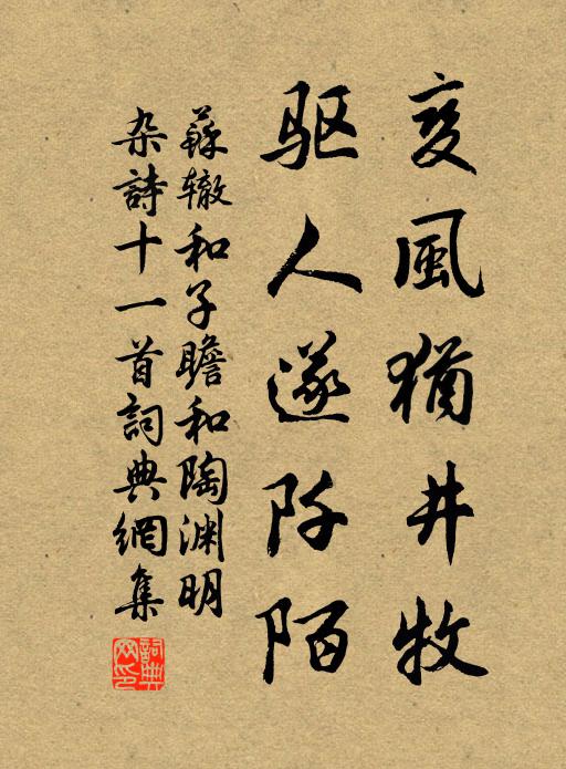苏辙变风犹井牧，驱人遂阡陌书法作品欣赏
