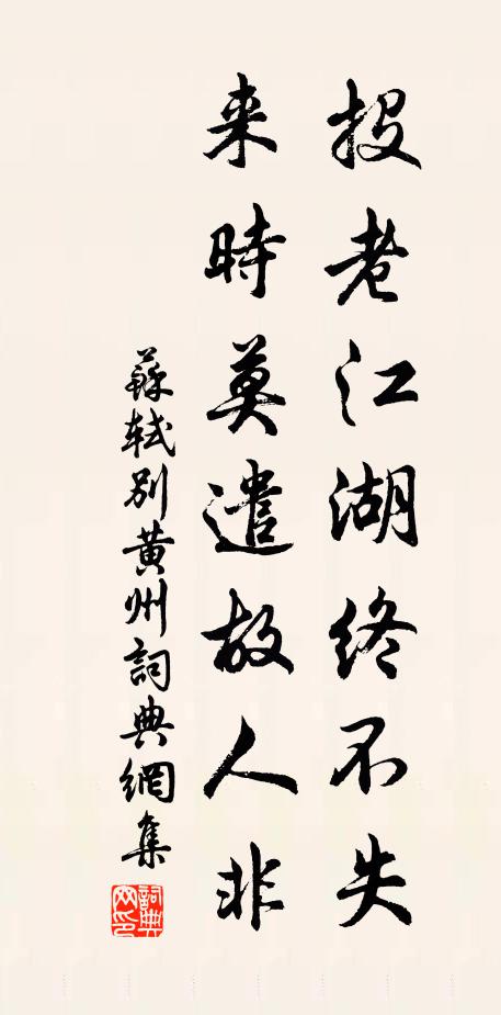 苏轼投老江湖终不失，来时莫遣故人非书法作品欣赏