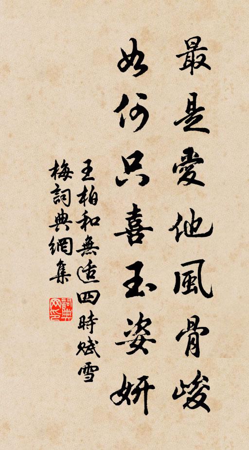 王柏最是爱他风骨峻，如何只喜玉姿妍书法作品欣赏