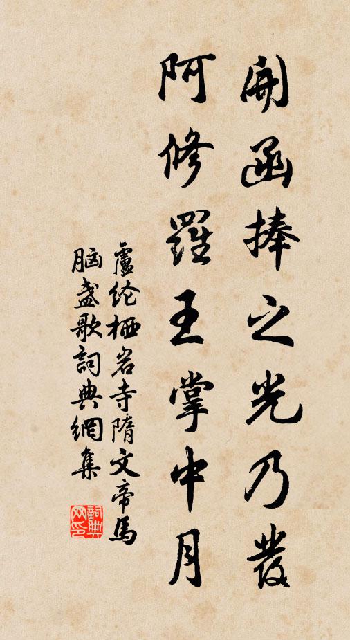 卢纶开函捧之光乃发，阿修罗王掌中月书法作品欣赏