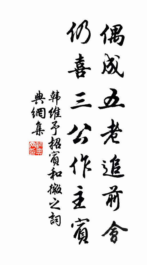 韩维偶成五老追前会，仍喜三公作主宾书法作品欣赏