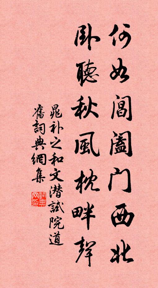 晁补之何如阊阖门西北，卧听秋风枕畔声书法作品欣赏