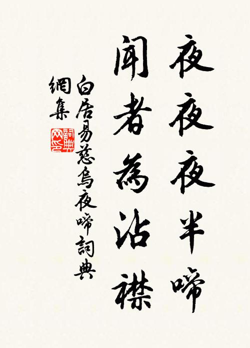 白居易夜夜夜半啼，闻者为沾襟书法作品欣赏