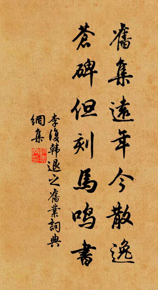 李复旧集远年今散逸，苍碑但刻马鸣书书法作品欣赏