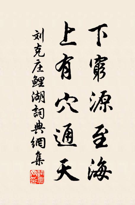 刘克庄下穷源至海，上有穴通天书法作品欣赏