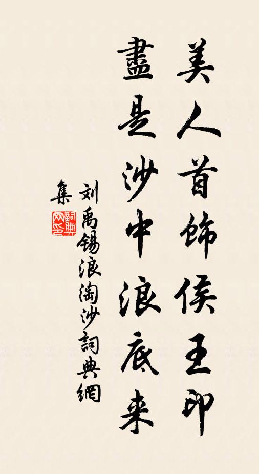 刘禹锡美人首饰侯王印，尽是沙中浪底来书法作品欣赏