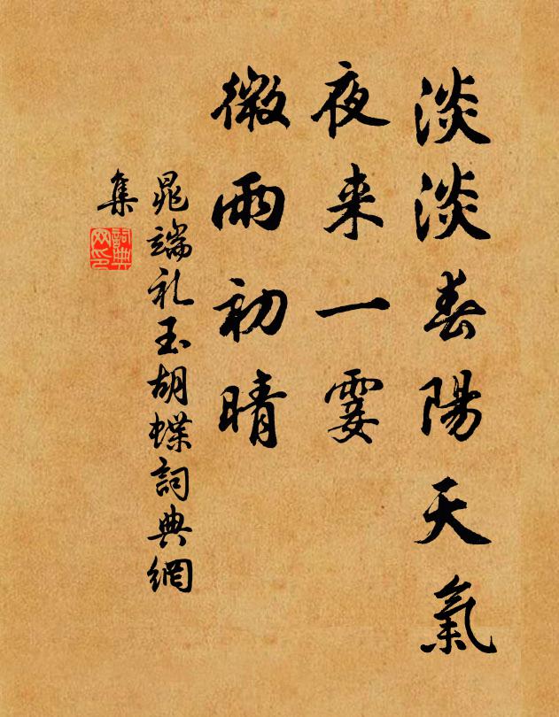 晁端礼淡淡春阳天气，夜来一霎，微雨初晴书法作品欣赏
