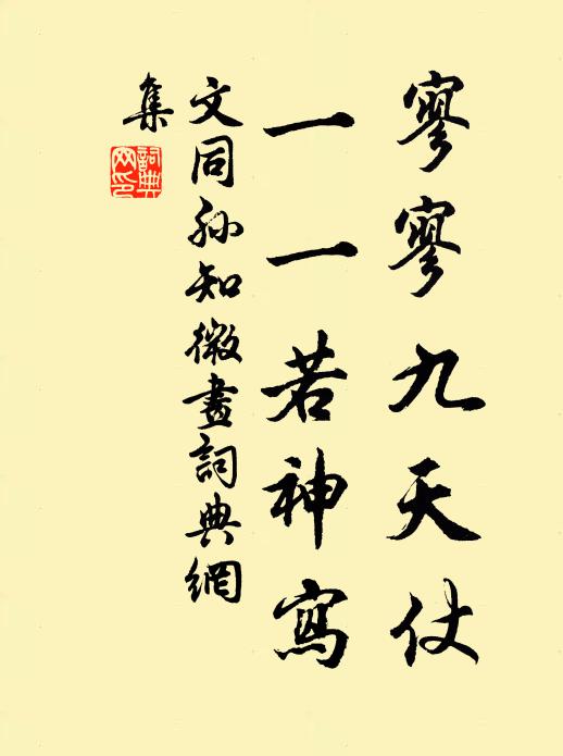 文同寥寥九天仗，一一若神写书法作品欣赏