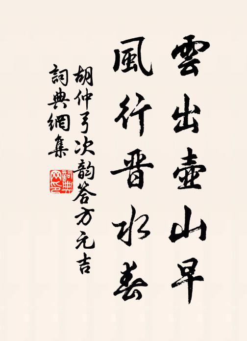 胡仲弓云出壶山早，风行晋水春书法作品欣赏
