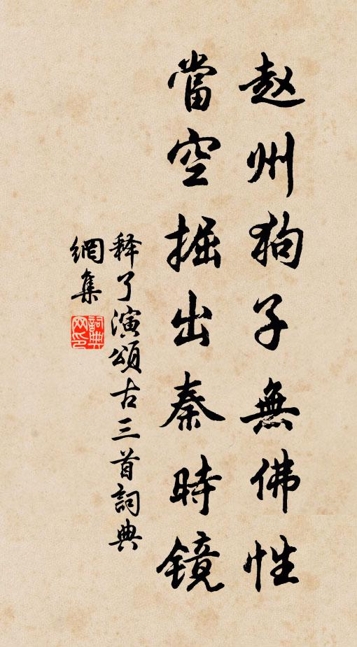 释了演赵州狗子无佛性，当空掘出秦时镜书法作品欣赏