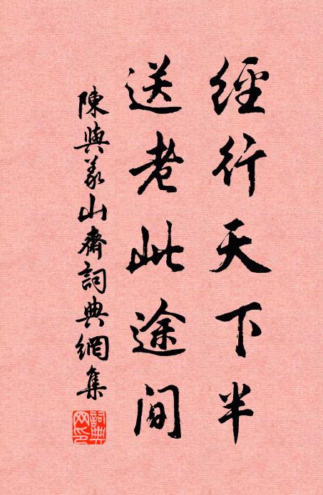 陈与义经行天下半，送老此途间书法作品欣赏
