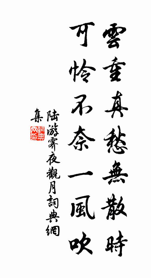 陆游云重真愁无散时，可怜不奈一风吹书法作品欣赏