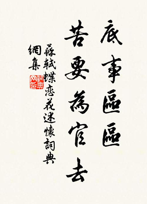 苏轼底事区区,苦要为官去书法作品欣赏