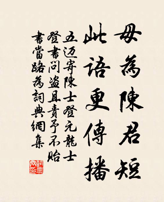 五迈毋为陈君短,此语更传播书法作品欣赏
