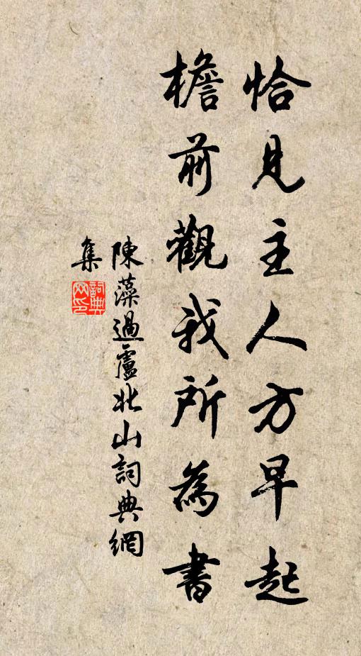 陈藻恰见主人方早起，檐前观我所为书书法作品欣赏