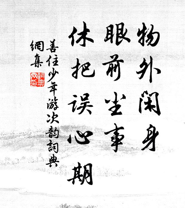 善住物外闲身，眼前尘事，休把误心期书法作品欣赏