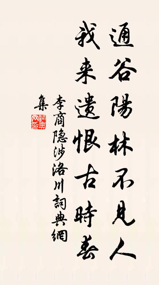 李商隐通谷阳林不见人，我来遗恨古时春书法作品欣赏