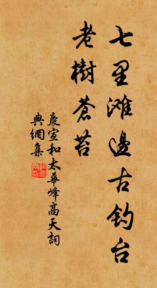 佚名七里滩边古钓台,老树苍苔书法作品欣赏