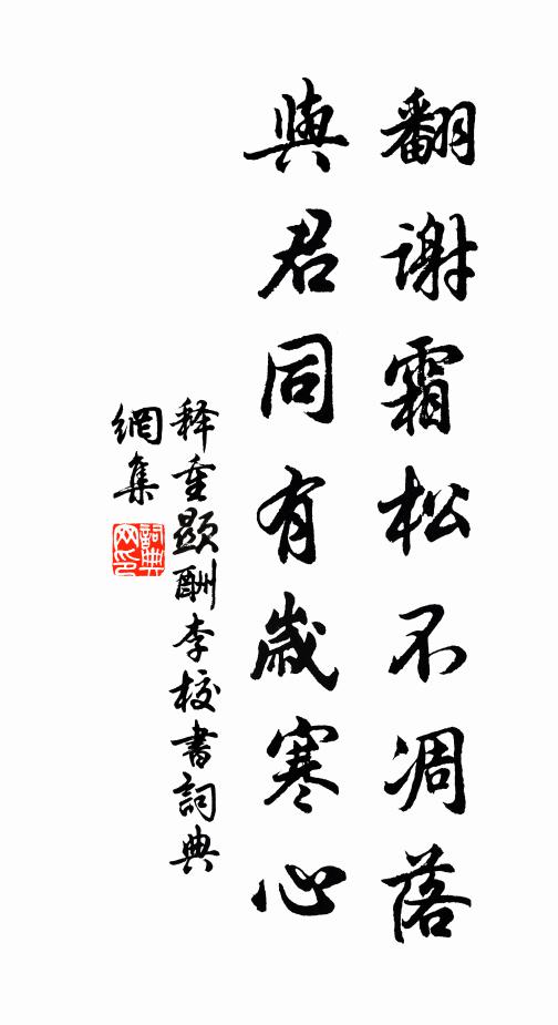 释重顯翻谢霜松不凋落，与君同有岁寒心书法作品欣赏