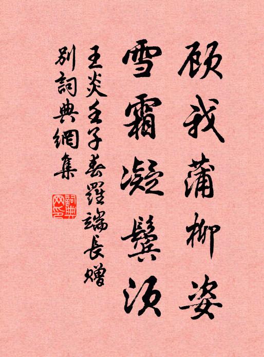 王炎顾我蒲柳姿，雪霜凝鬓须书法作品欣赏
