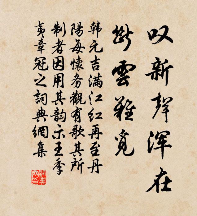 韩元吉叹新声浑在，断云难觅书法作品欣赏