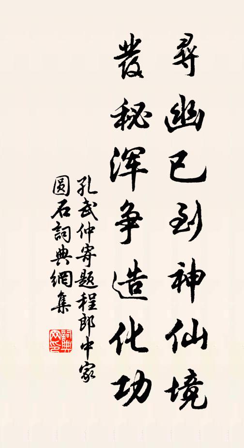 孔武仲寻幽已到神仙境，发秘浑争造化功书法作品欣赏