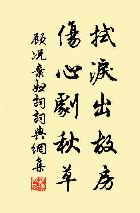 顾况拭泪出故房，伤心剧秋草书法作品欣赏