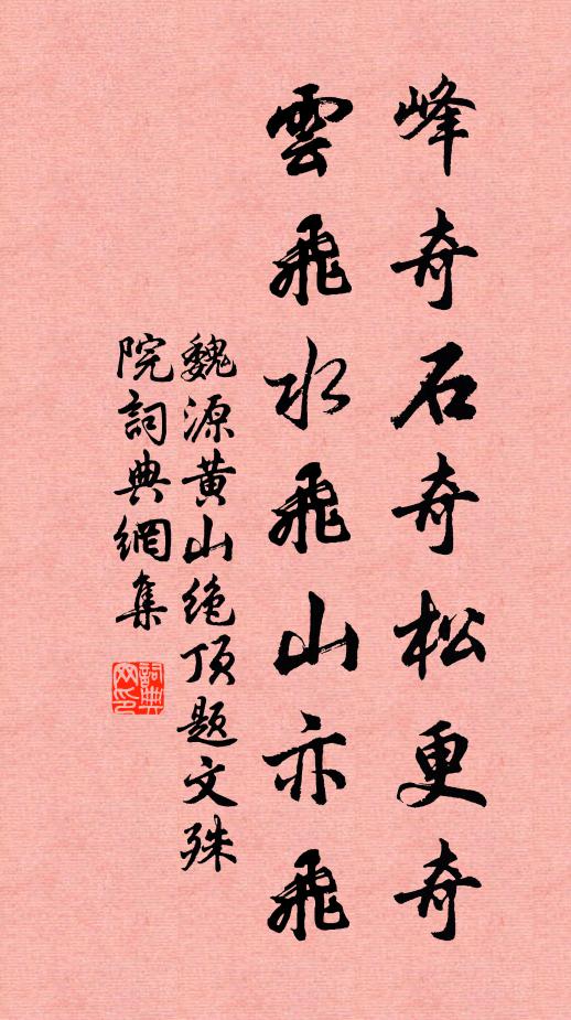 魏源峰奇石奇松更奇，云飞水飞山亦飞书法作品欣赏