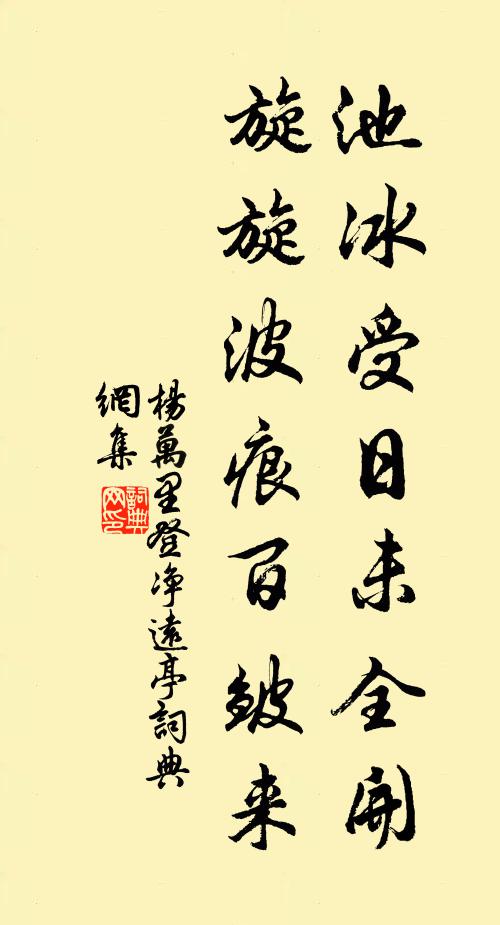 杨万里池冰受日未全开，旋旋波痕百皱来书法作品欣赏