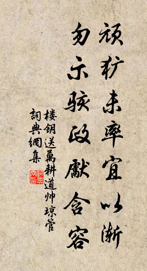 楼钥顽犷未率宜以渐，勿示骇政先含容书法作品欣赏