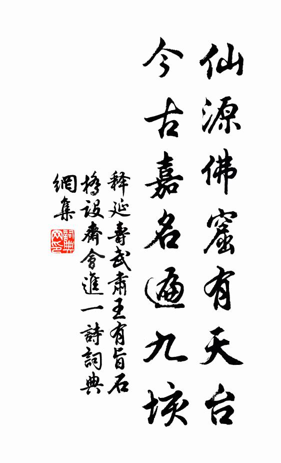 释延寿仙源佛窟有天台，今古嘉名遍九垓书法作品欣赏