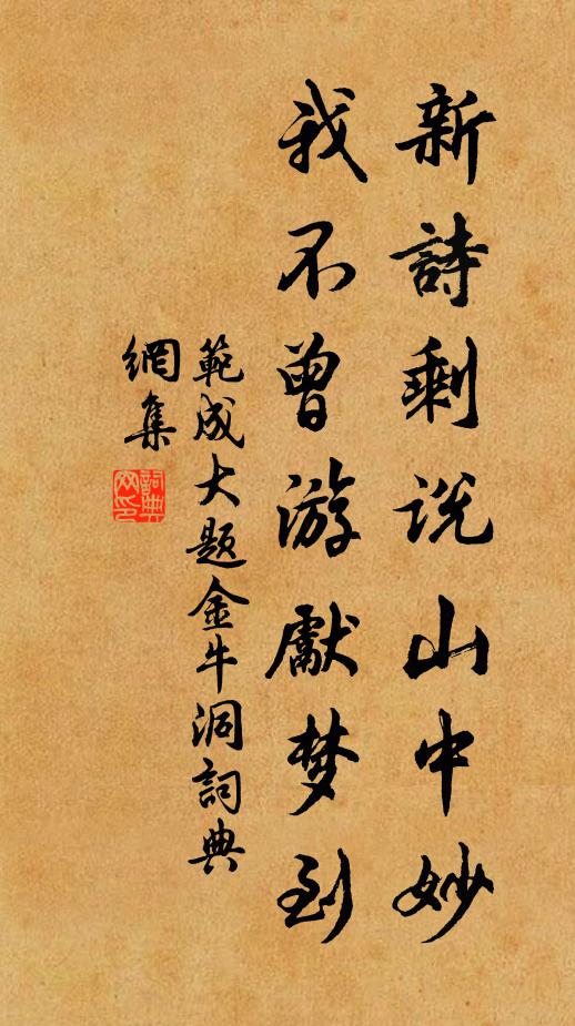 范成大新诗剩说山中妙，我不曾游先梦到书法作品欣赏